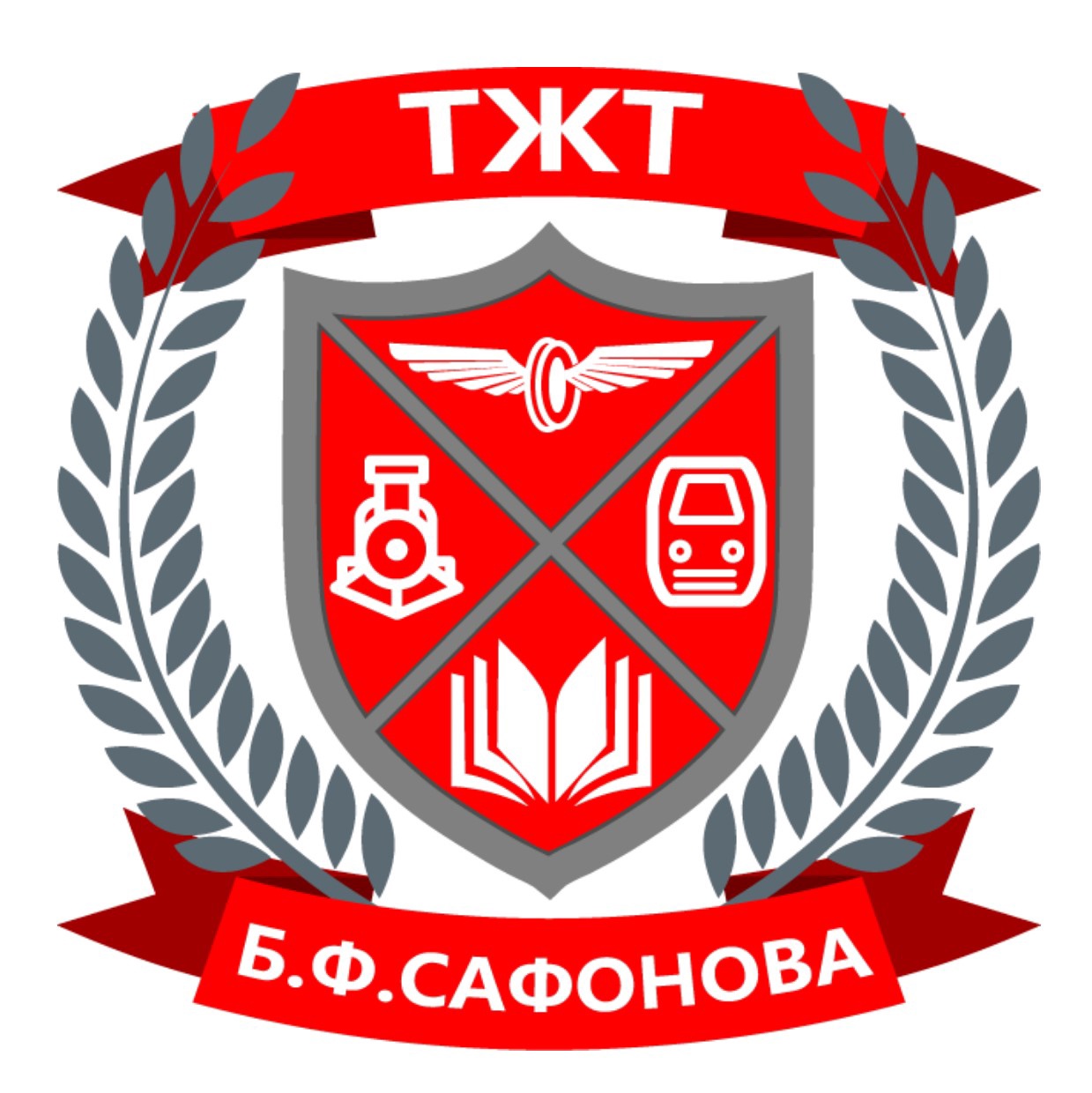 Логотип (Техникум железнодорожного транспорта имени Б. Ф. Сафонова)